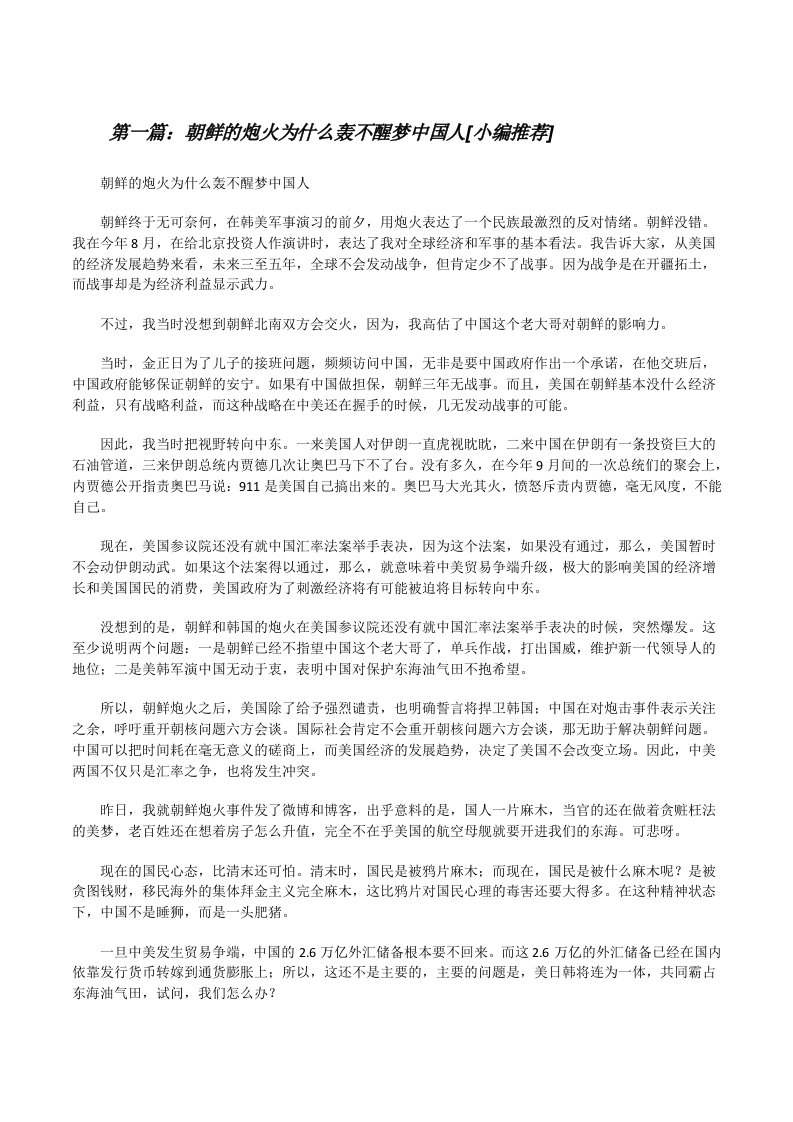 朝鲜的炮火为什么轰不醒梦中国人[小编推荐][修改版]