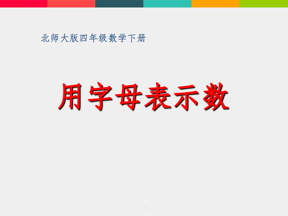 小学四年级下学期数学《用字母表示数》