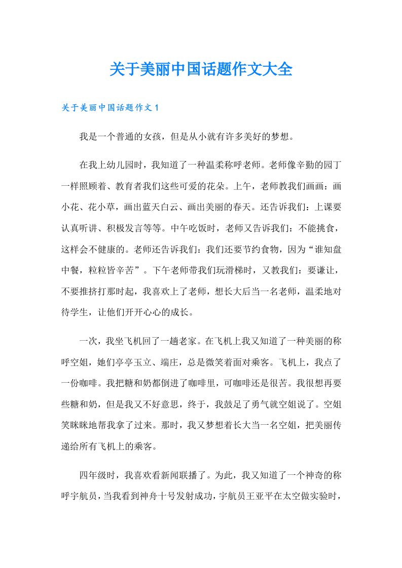 关于美丽中国话题作文大全