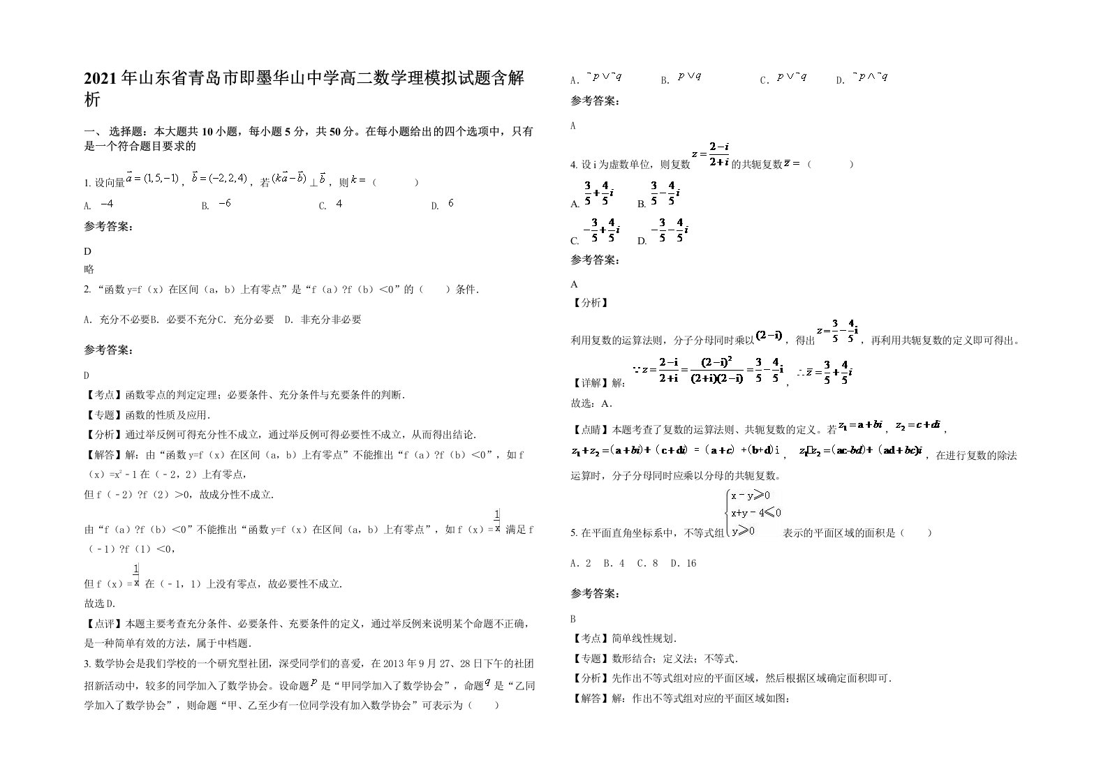 2021年山东省青岛市即墨华山中学高二数学理模拟试题含解析