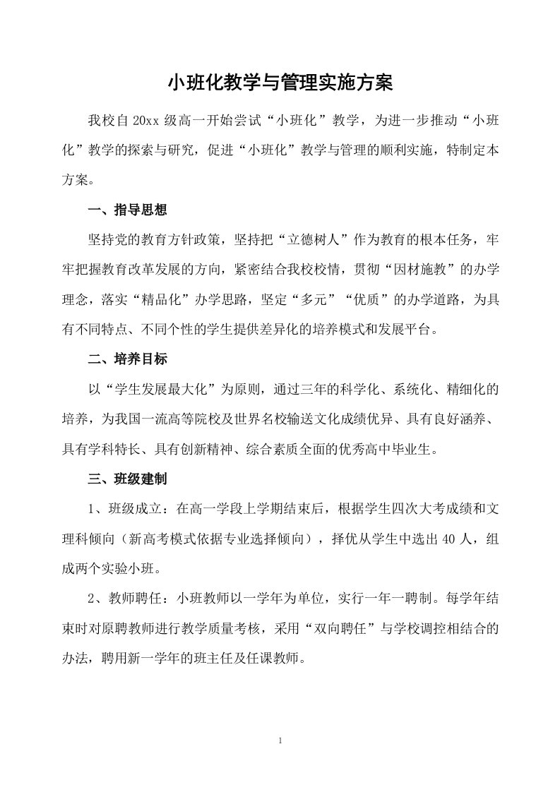 小班化教学与管理实施方案