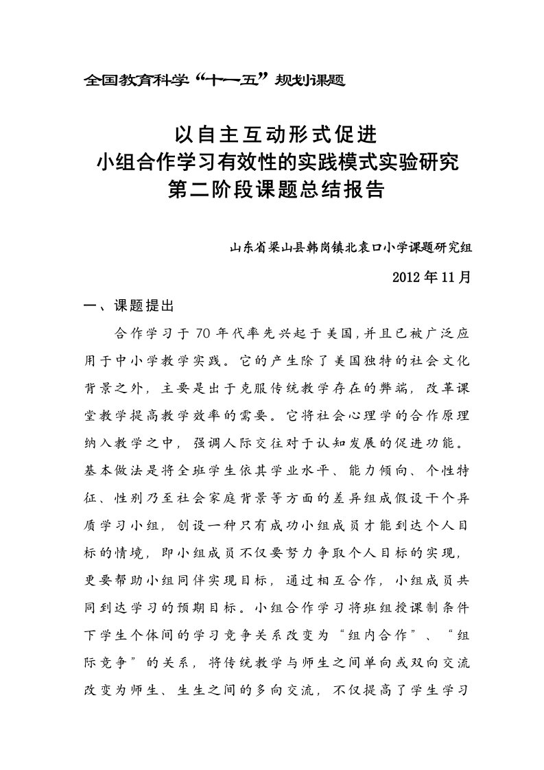 以自主互动形式促进小组合作学习的实践模式的实验研究第二阶段研究总结报告