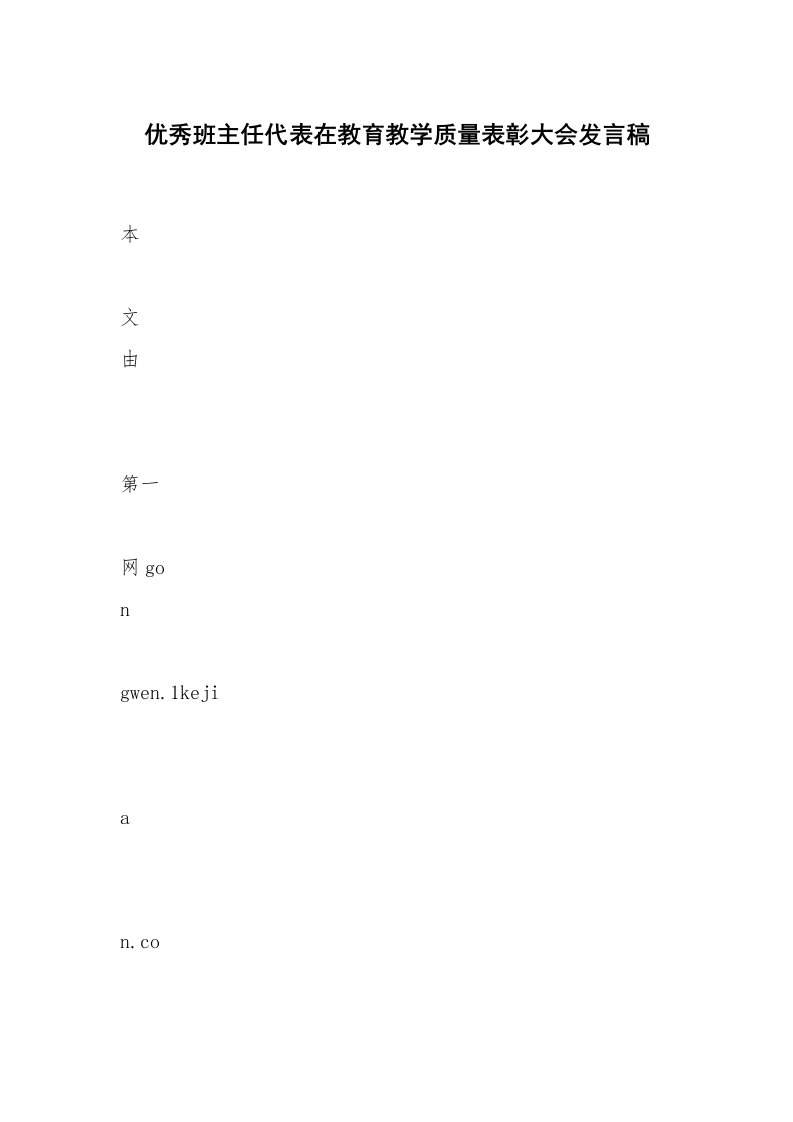 优秀班主任代表在教育教学质量表彰大会发言稿