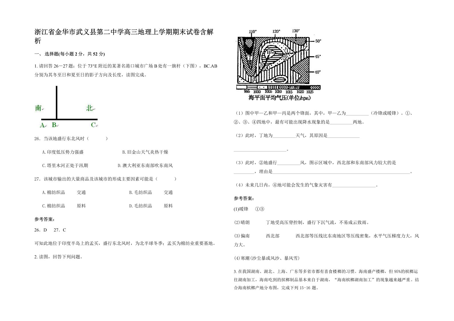 浙江省金华市武义县第二中学高三地理上学期期末试卷含解析