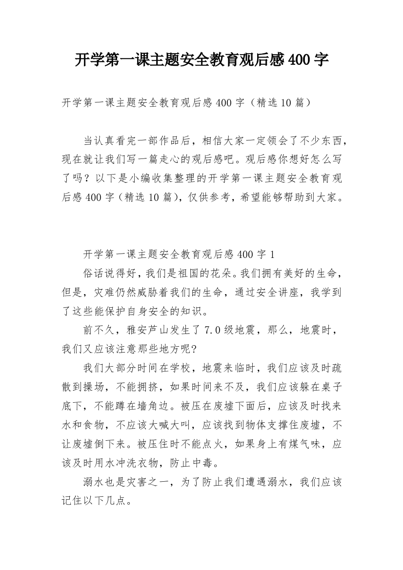 开学第一课主题安全教育观后感400字