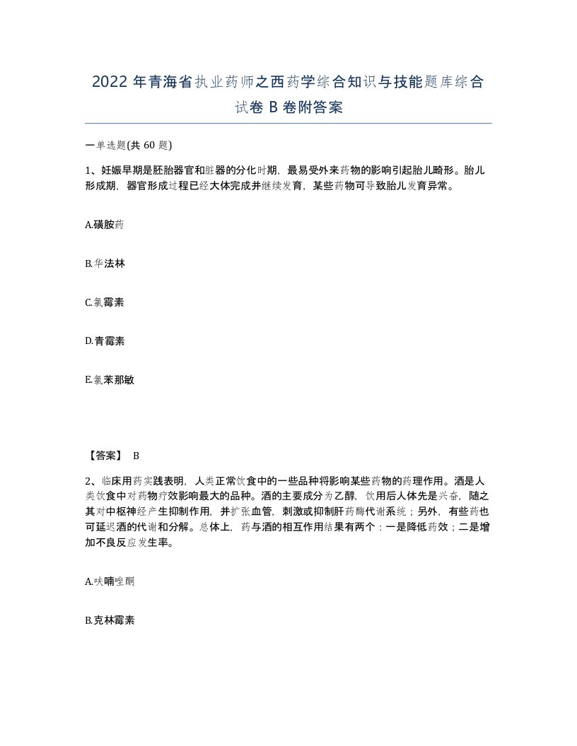 2022年青海省执业药师之西药学综合知识与技能题库综合试卷B卷附答案