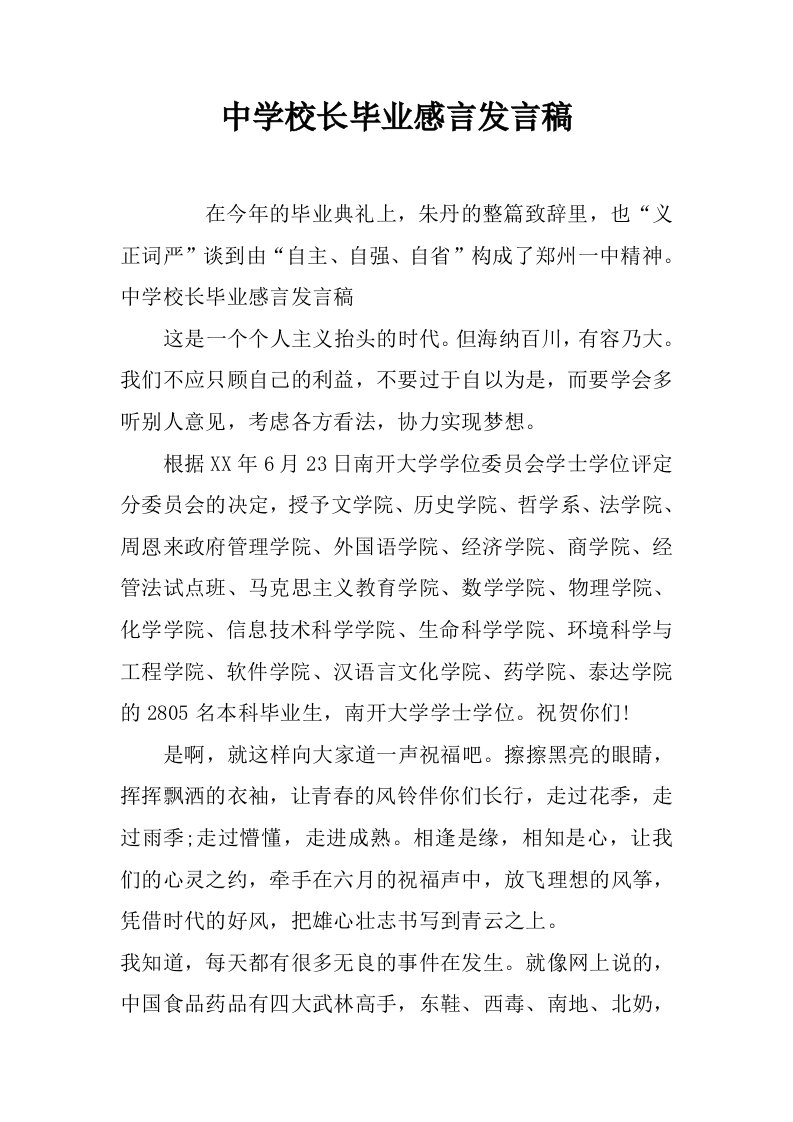 中学校长毕业感言发言稿