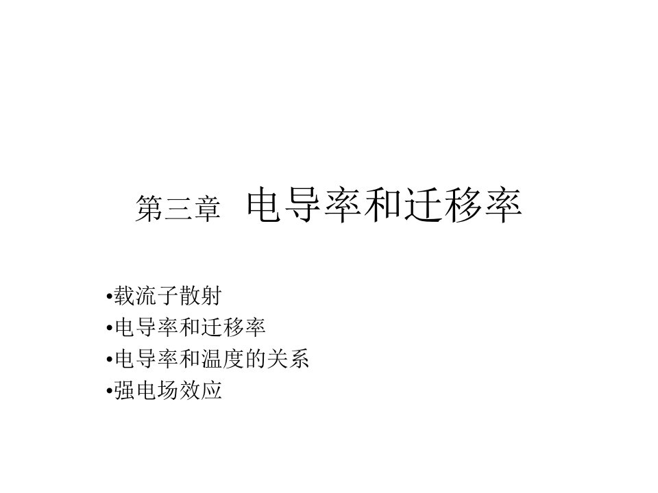 复旦大学微电子半导体器件第三章电导率