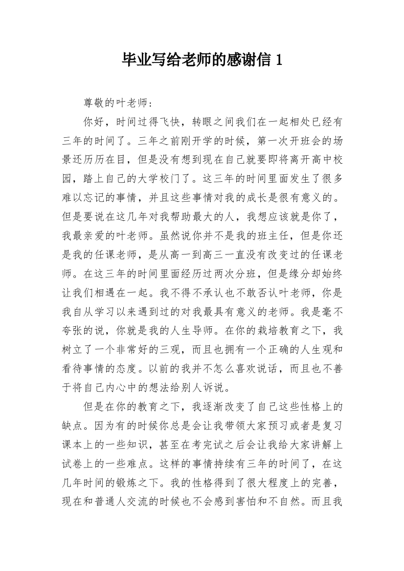 毕业写给老师的感谢信1