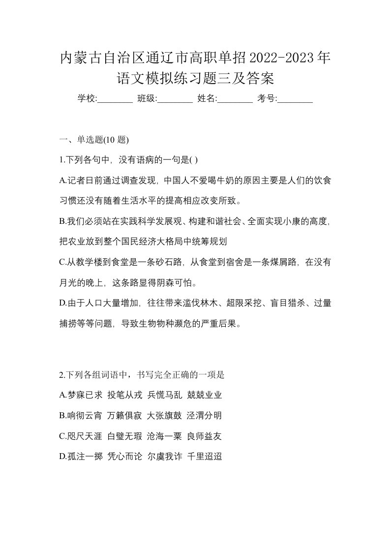 内蒙古自治区通辽市高职单招2022-2023年语文模拟练习题三及答案