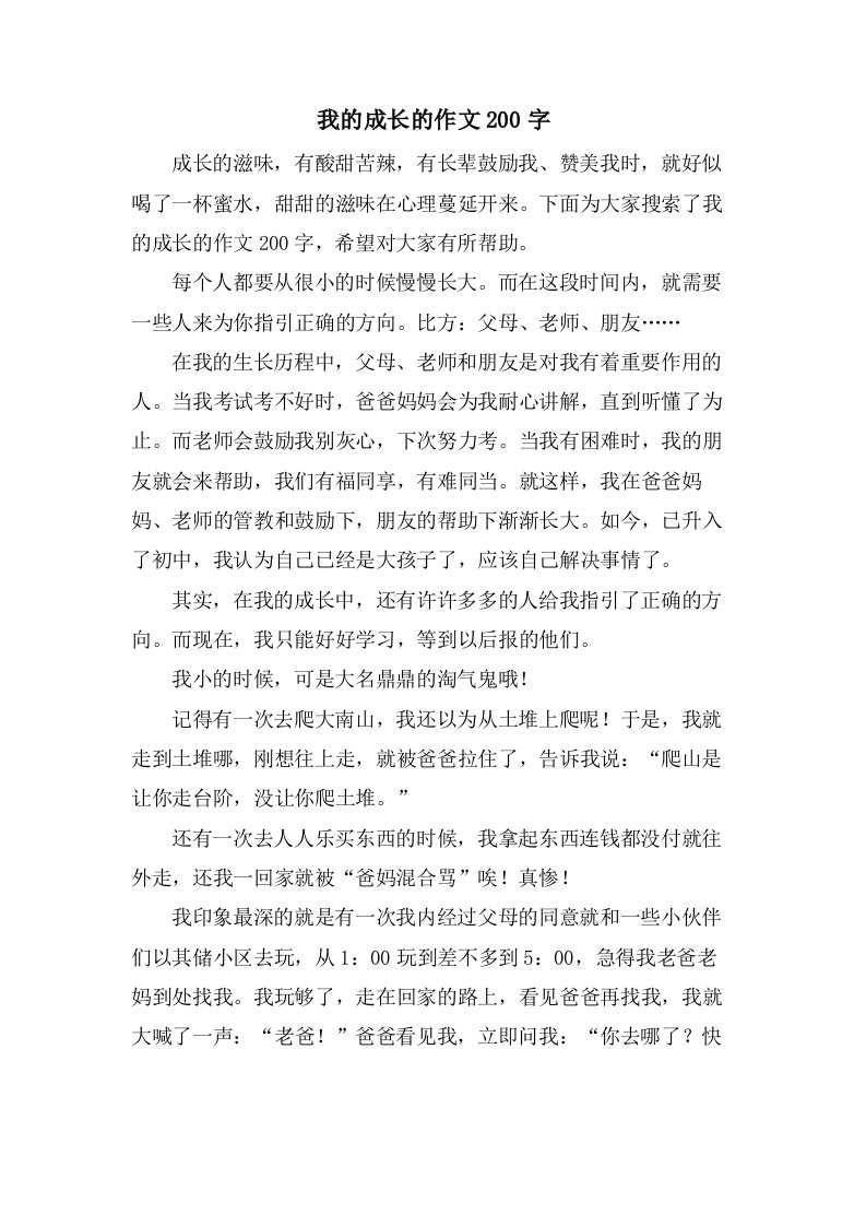 我的成长的作文200字