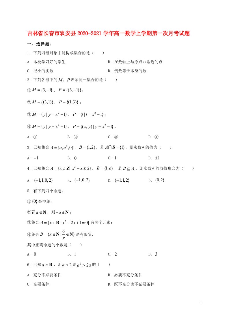 吉林省长春市农安县2020_2021学年高一数学上学期第一次月考试题