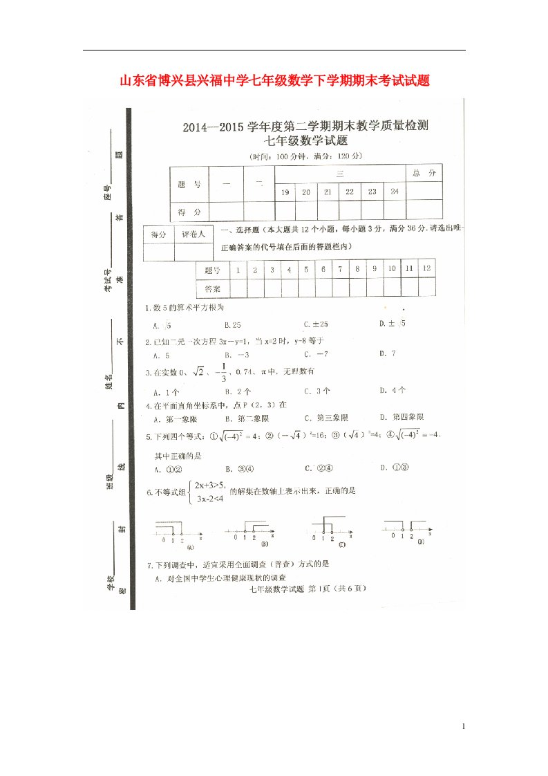 山东省博兴县兴福中学七级数学下学期期末考试试题（扫描版）