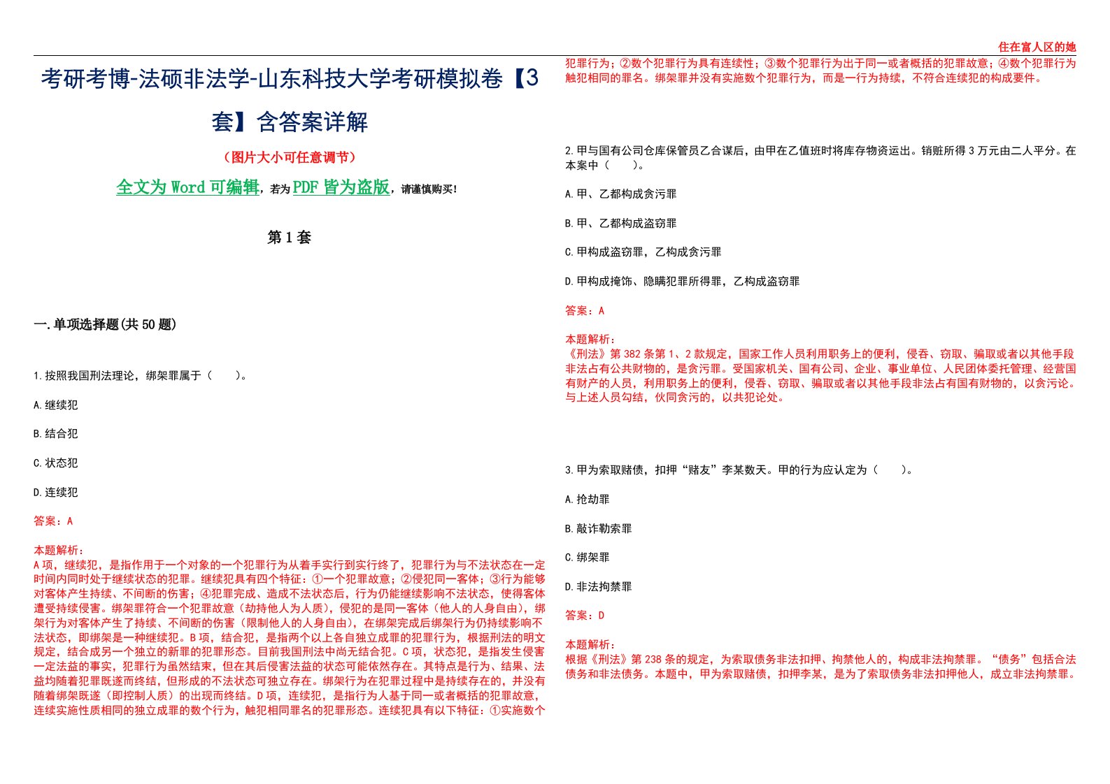 考研考博-法硕非法学-山东科技大学考研模拟卷VI【3套】含答案详解