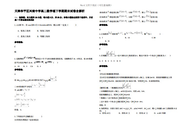 天津和平区兴南中学高二数学理下学期期末试卷含解析