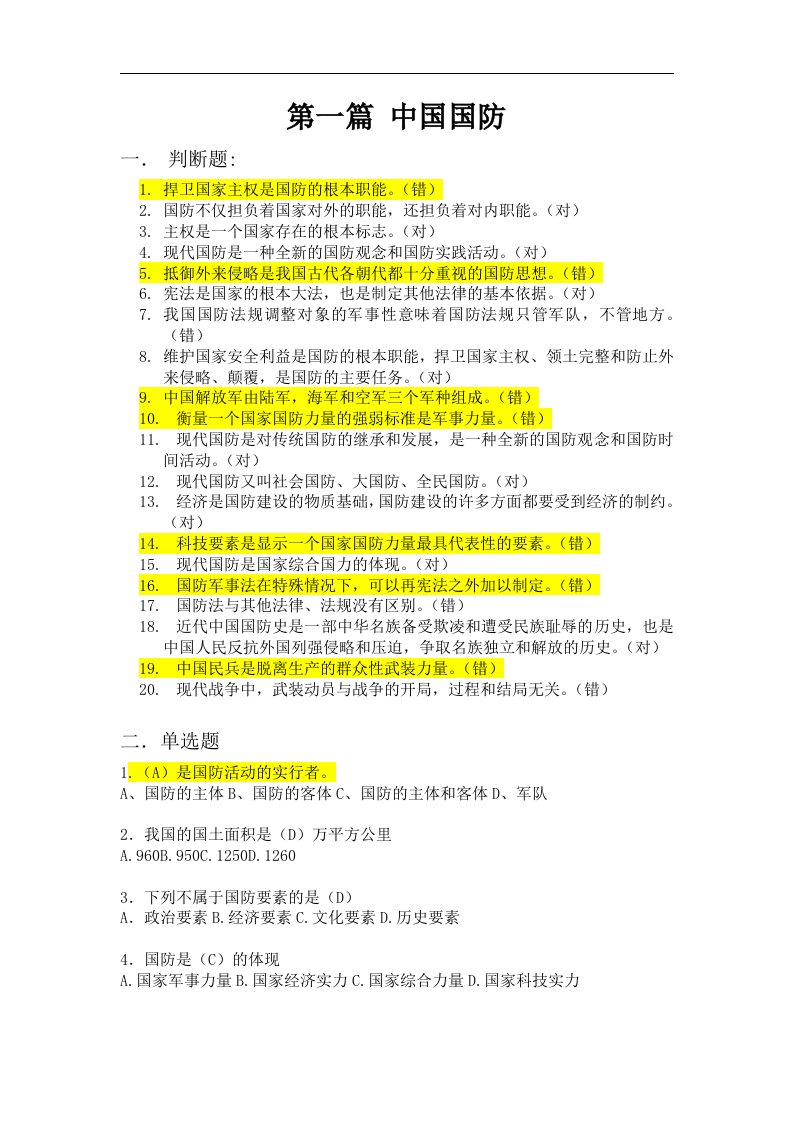 军事理论题库word文档下载