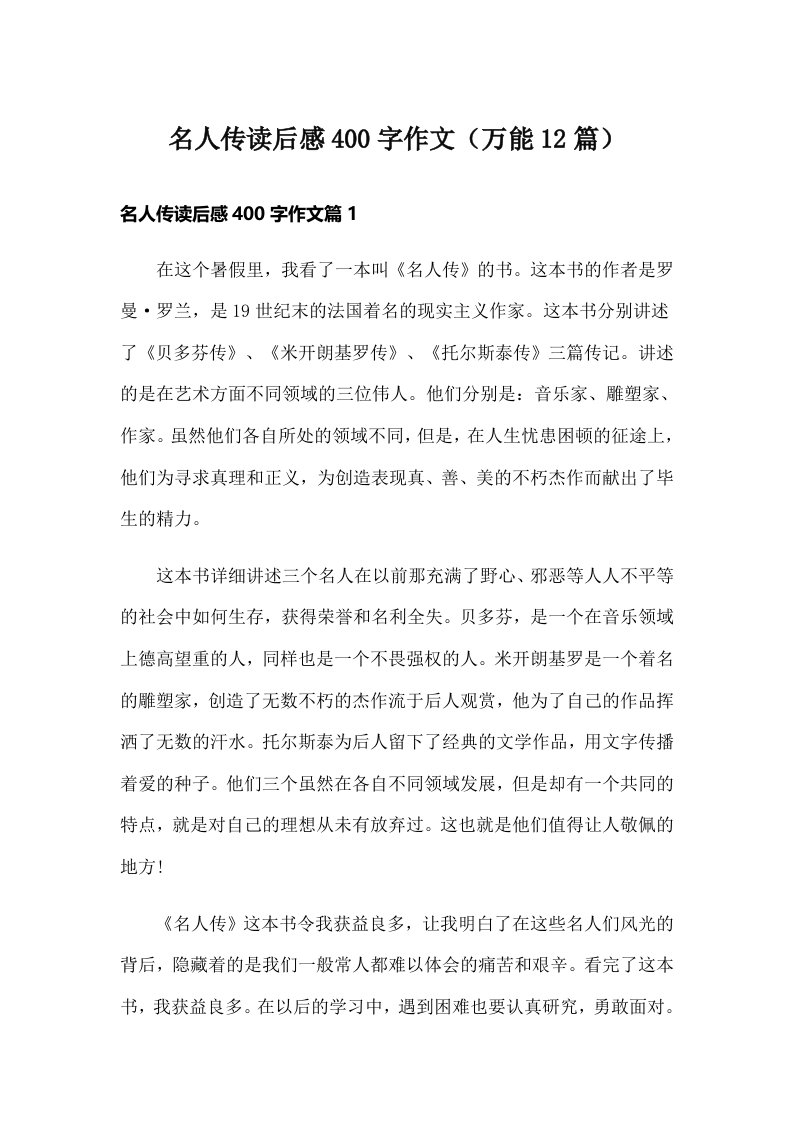 名人传读后感400字作文（万能12篇）