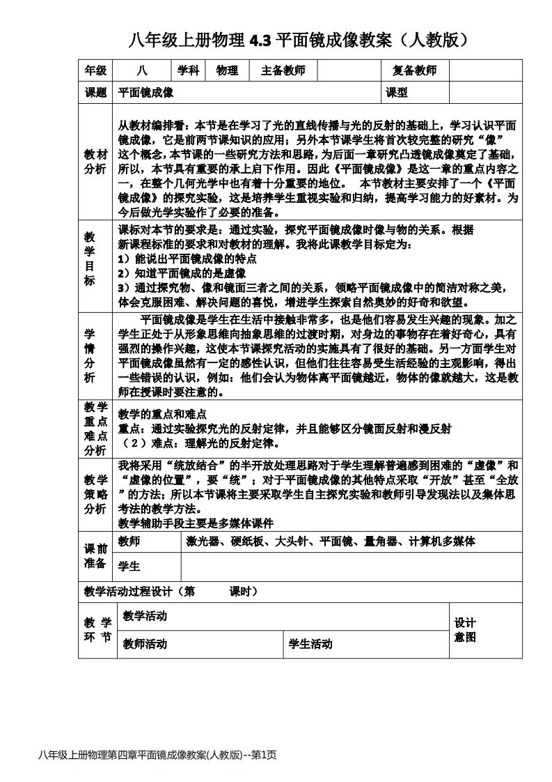 八年级上册物理第四章平面镜成像教案(人教版)