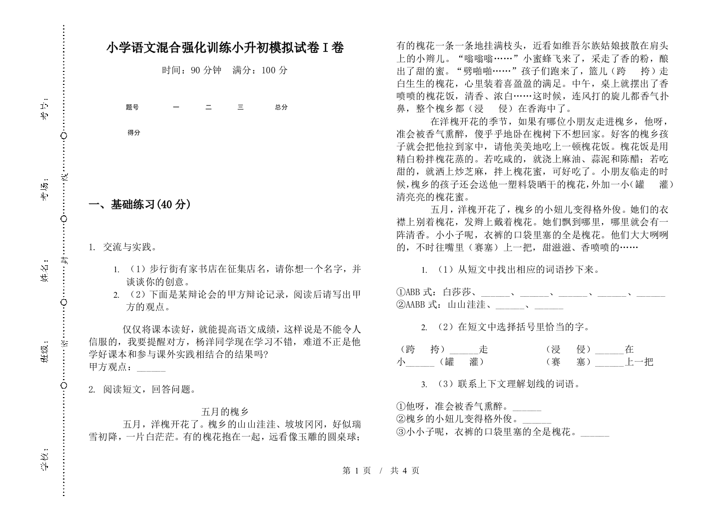 小学语文混合强化训练小升初模拟试卷I卷