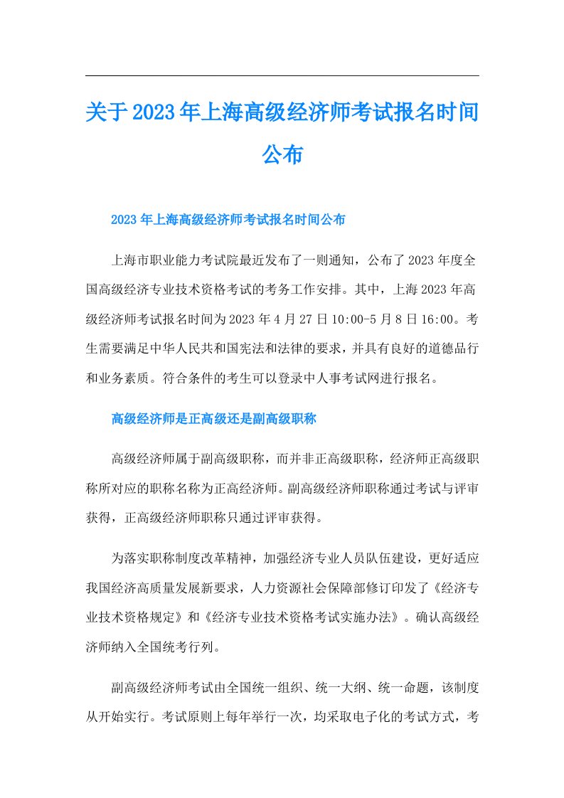 关于上海高级经济师考试报名时间公布