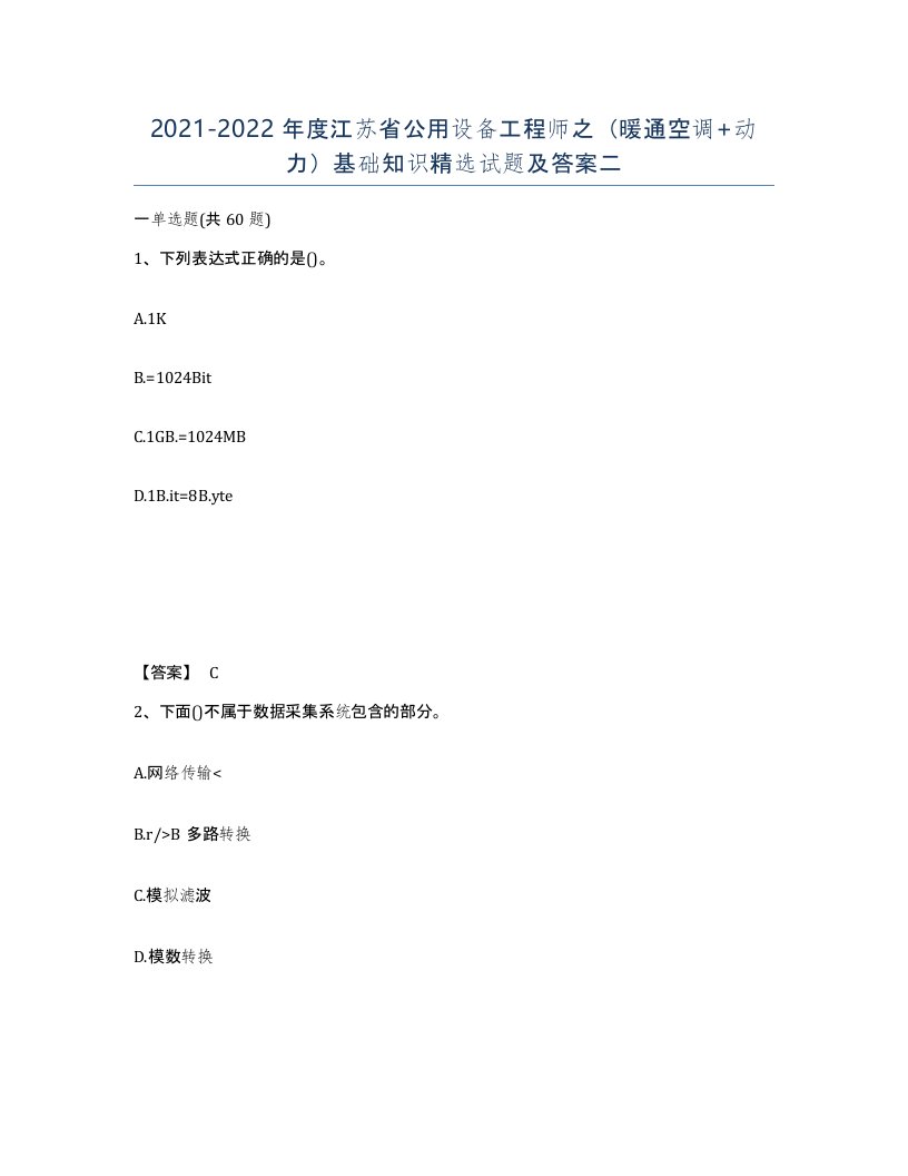 2021-2022年度江苏省公用设备工程师之暖通空调动力基础知识试题及答案二