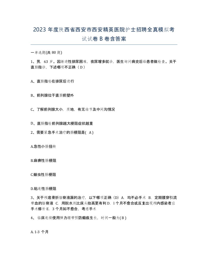 2023年度陕西省西安市西安精英医院护士招聘全真模拟考试试卷B卷含答案