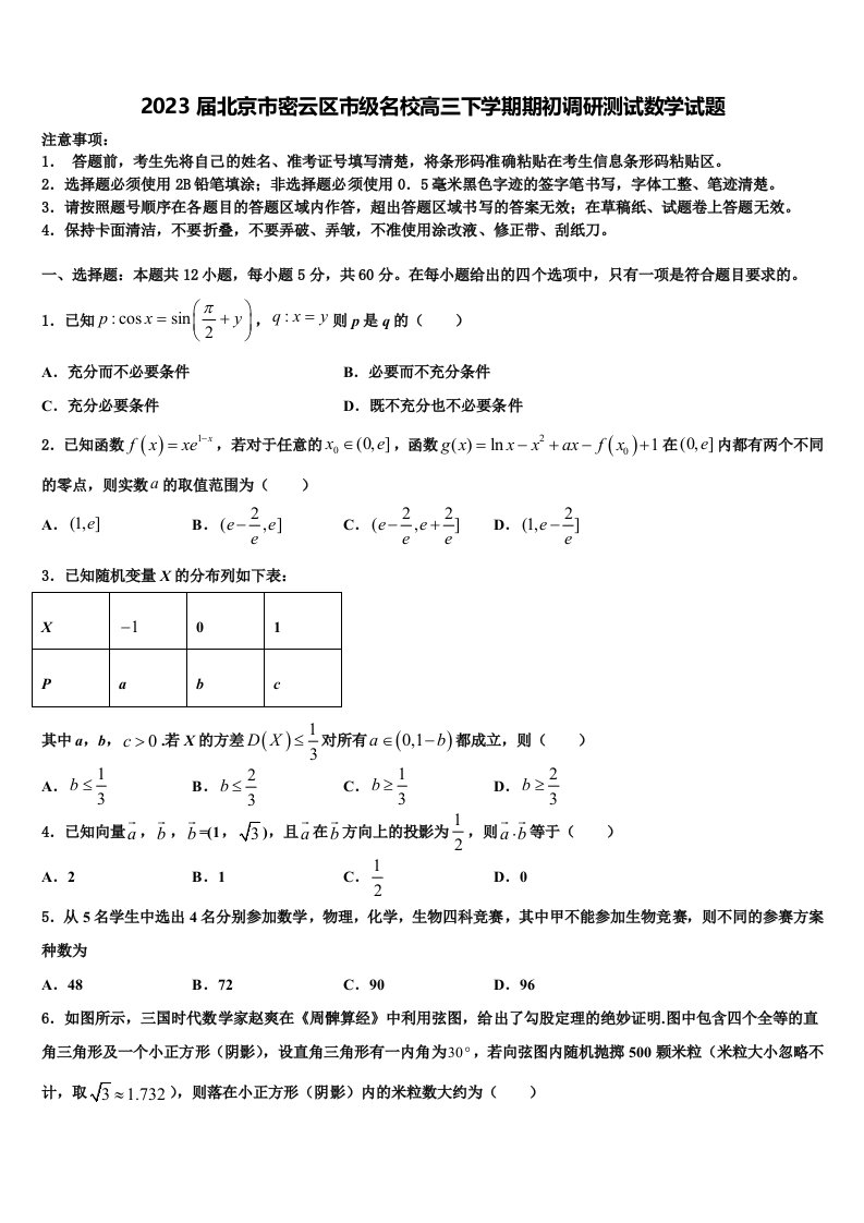 2023届北京市密云区市级名校高三下学期期初调研测试数学试题含解析