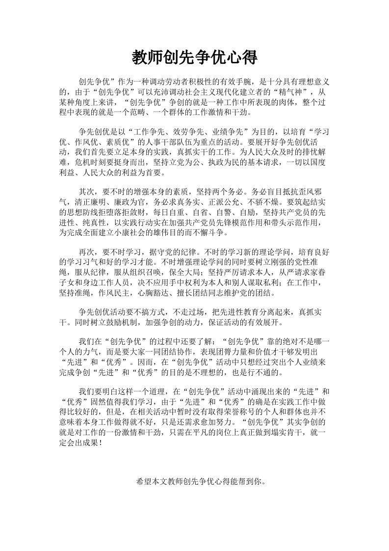 教师创先争优心得