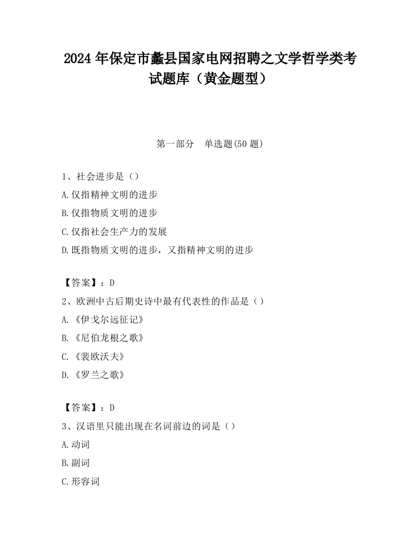 2024年保定市蠡县国家电网招聘之文学哲学类考试题库（黄金题型）