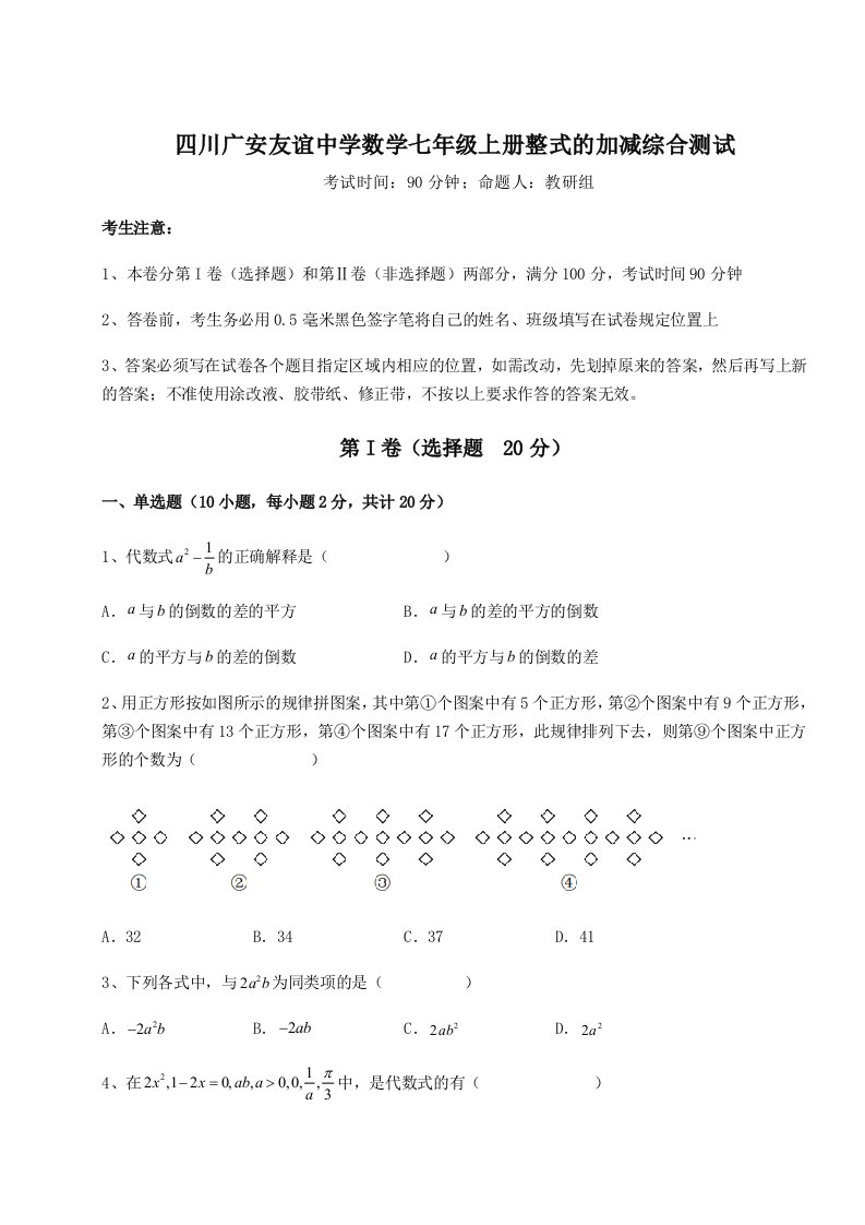 基础强化四川广安友谊中学数学七年级上册整式的加减综合测试试题（解析版）