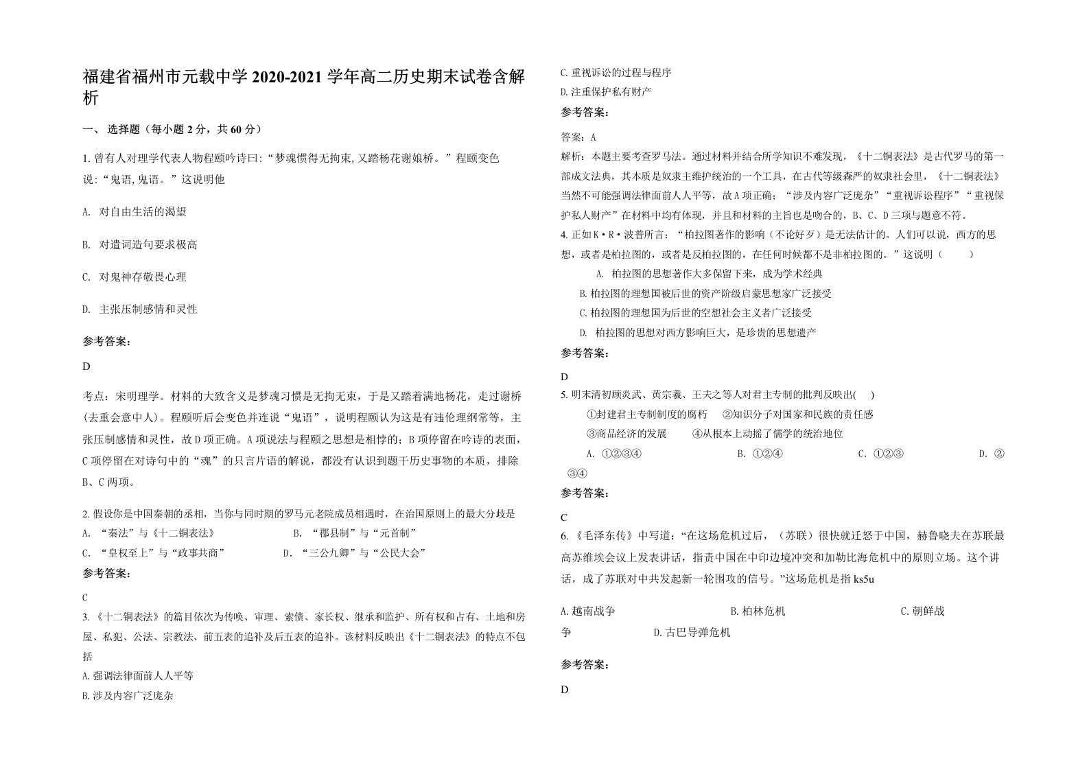 福建省福州市元载中学2020-2021学年高二历史期末试卷含解析