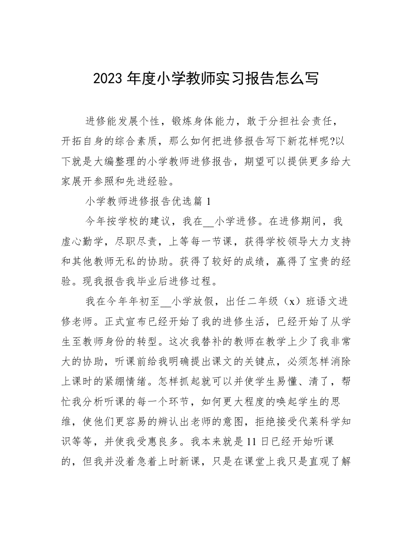 2023年度小学教师实习报告怎么写