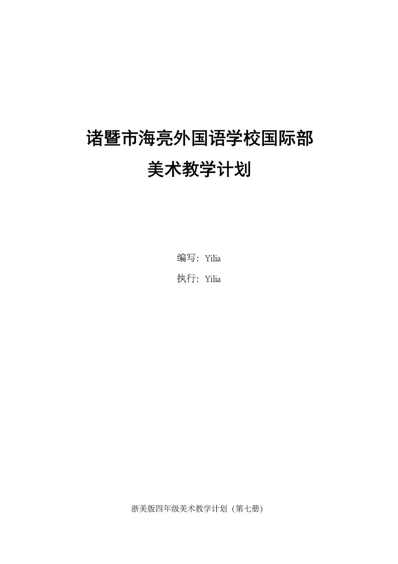 浙美版小学四年级上册美术教学计划及进度表