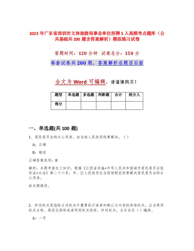 2023年广东省深圳市文体旅游局事业单位招聘5人高频考点题库公共基础共200题含答案解析模拟练习试卷