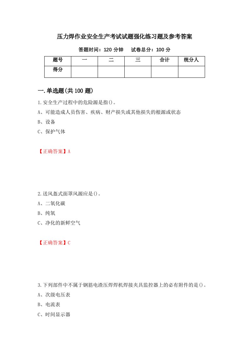 压力焊作业安全生产考试试题强化练习题及参考答案5