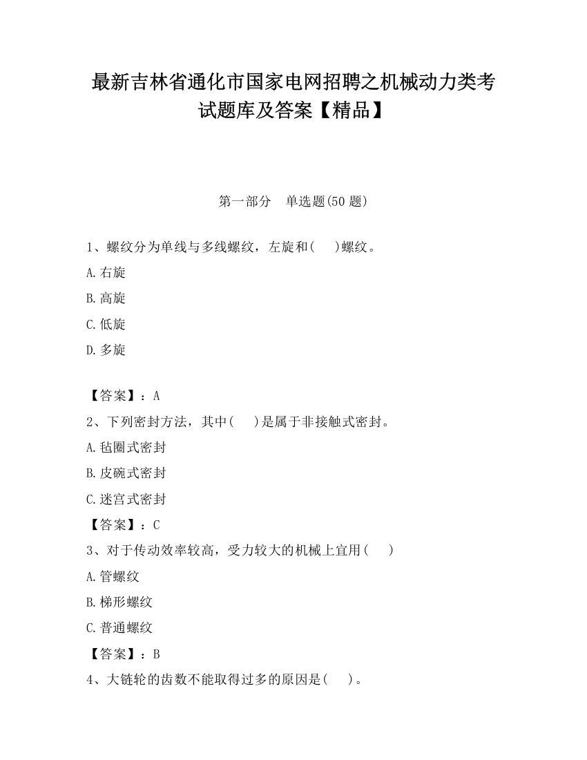 最新吉林省通化市国家电网招聘之机械动力类考试题库及答案【精品】