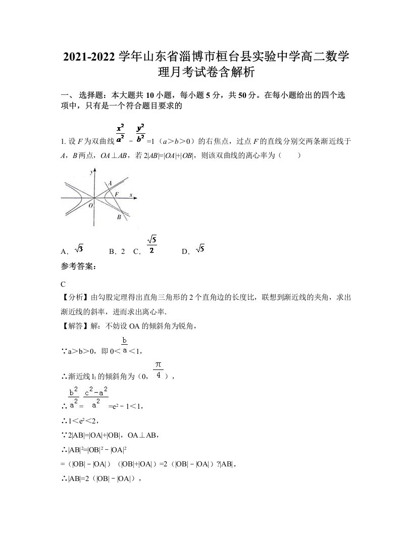 2021-2022学年山东省淄博市桓台县实验中学高二数学理月考试卷含解析