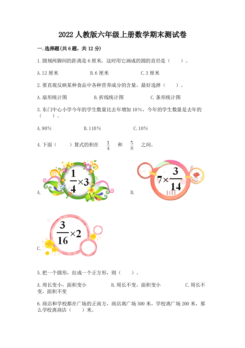 2022人教版六年级上册数学期末测试卷(精华版)