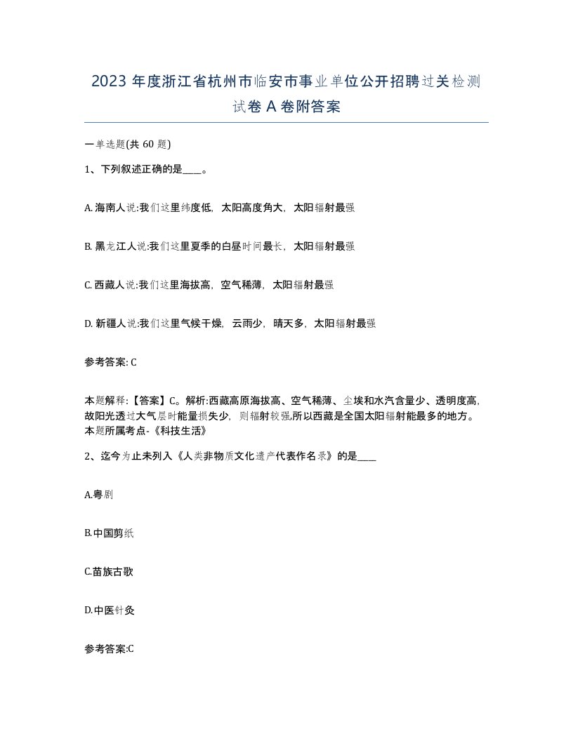 2023年度浙江省杭州市临安市事业单位公开招聘过关检测试卷A卷附答案