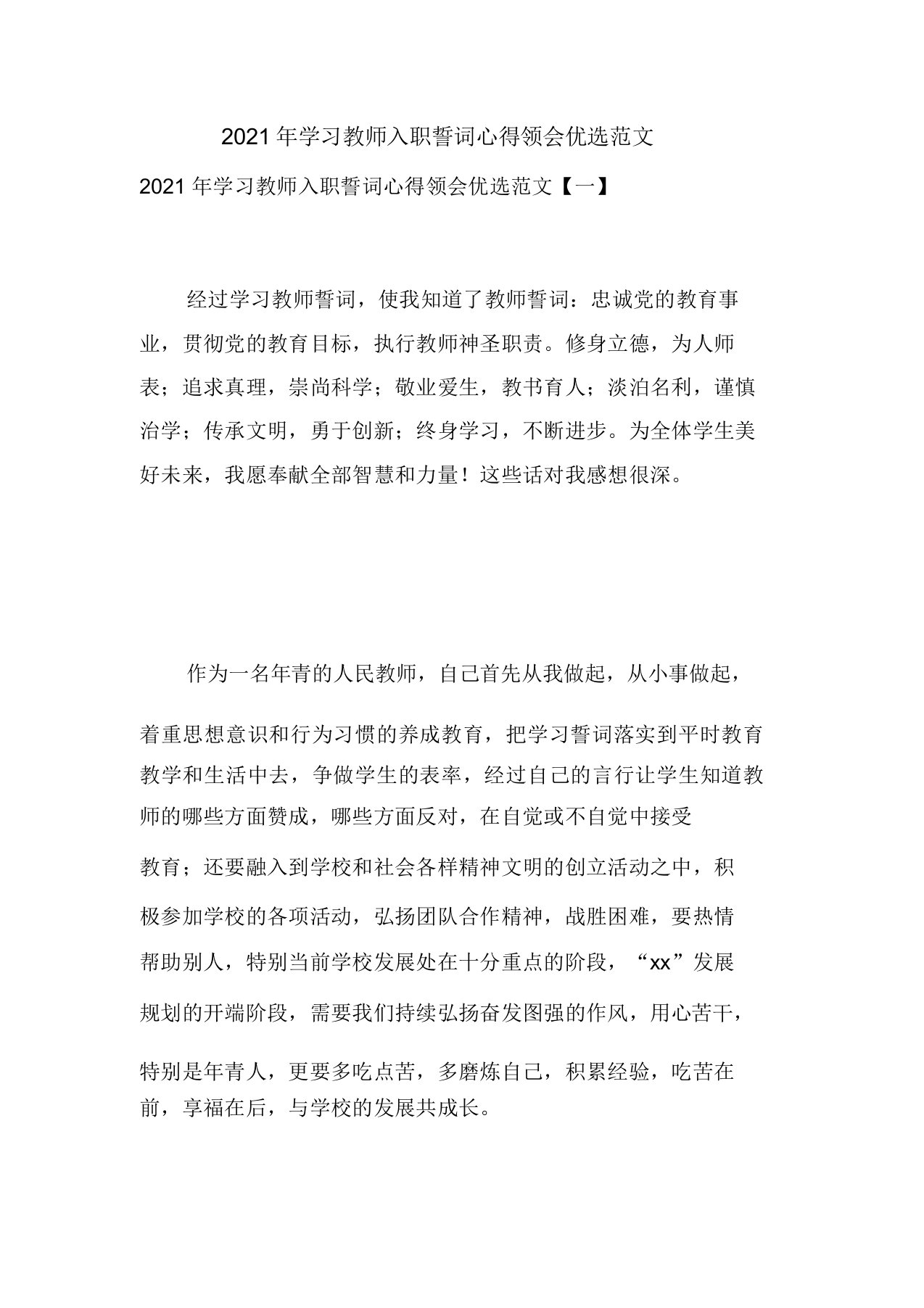 2021年学习教师入职誓词心得体会优选范文