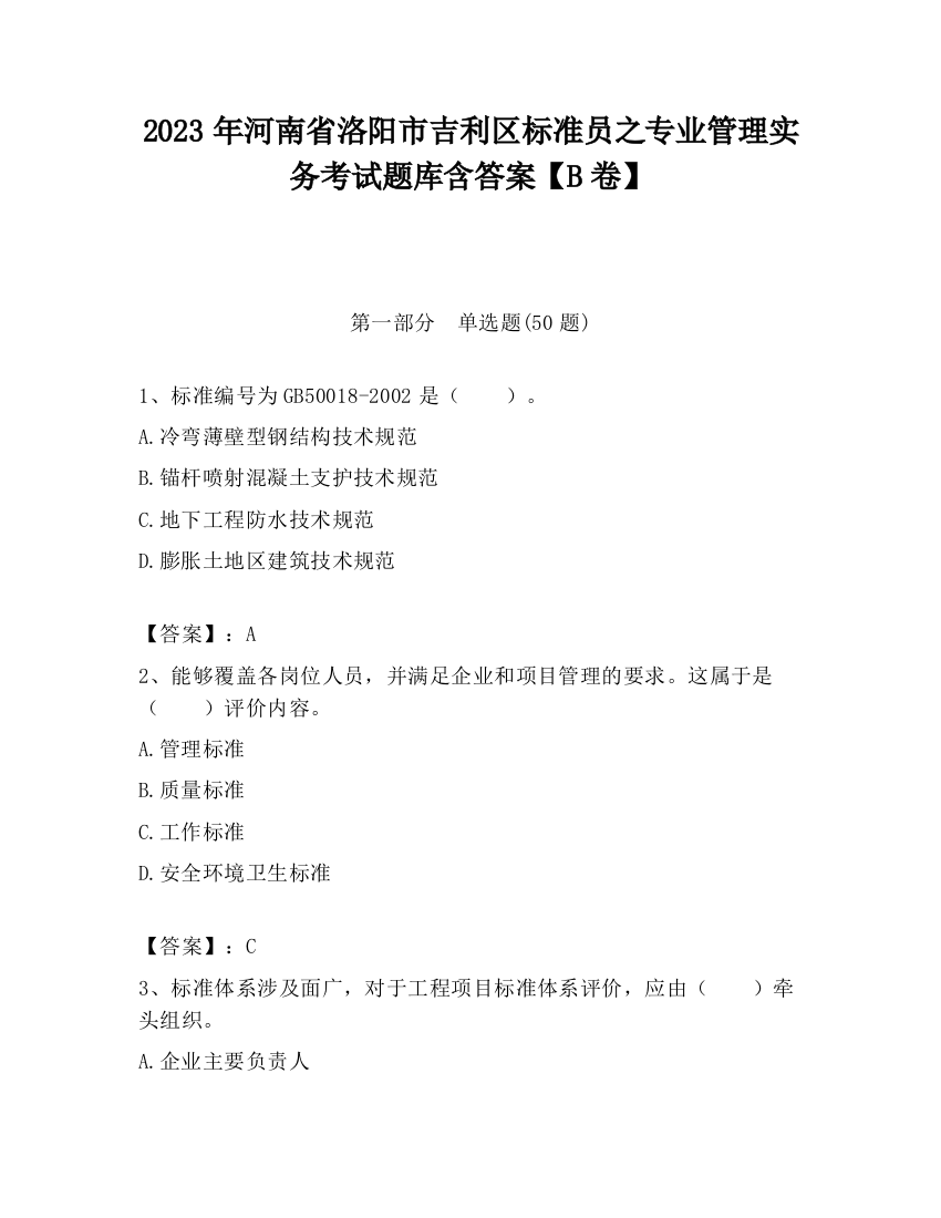 2023年河南省洛阳市吉利区标准员之专业管理实务考试题库含答案【B卷】