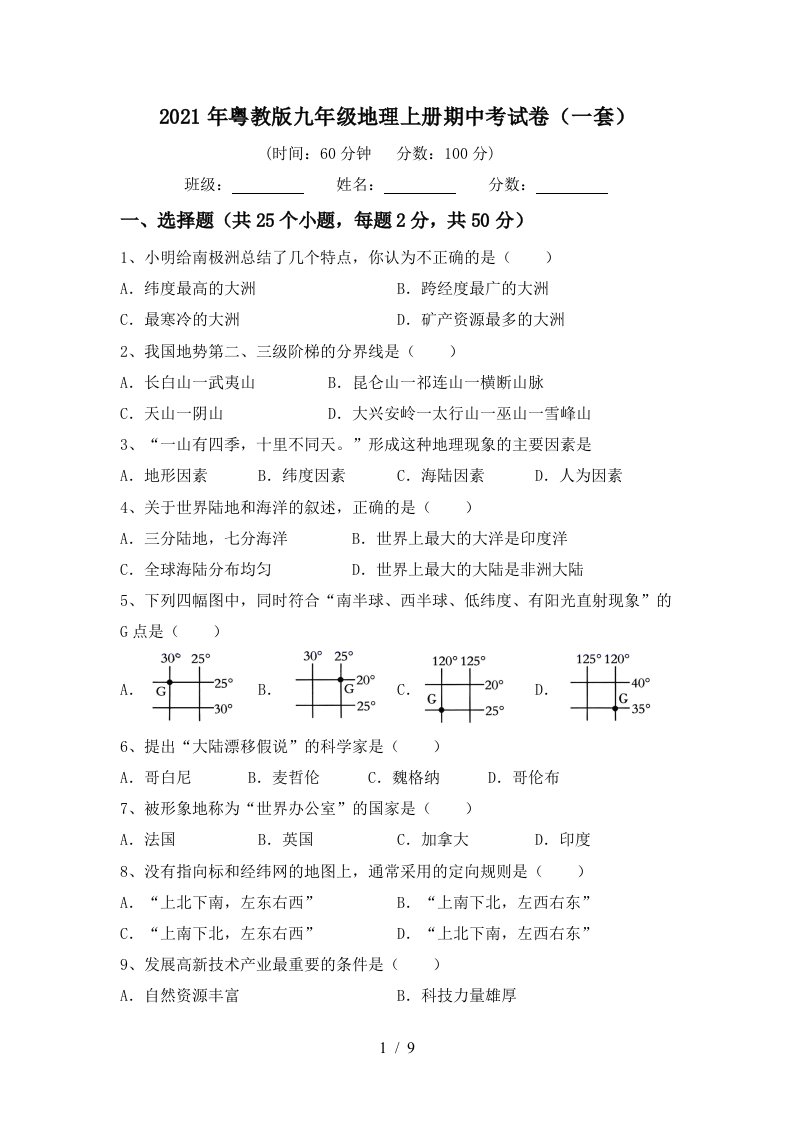 2021年粤教版九年级地理上册期中考试卷一套