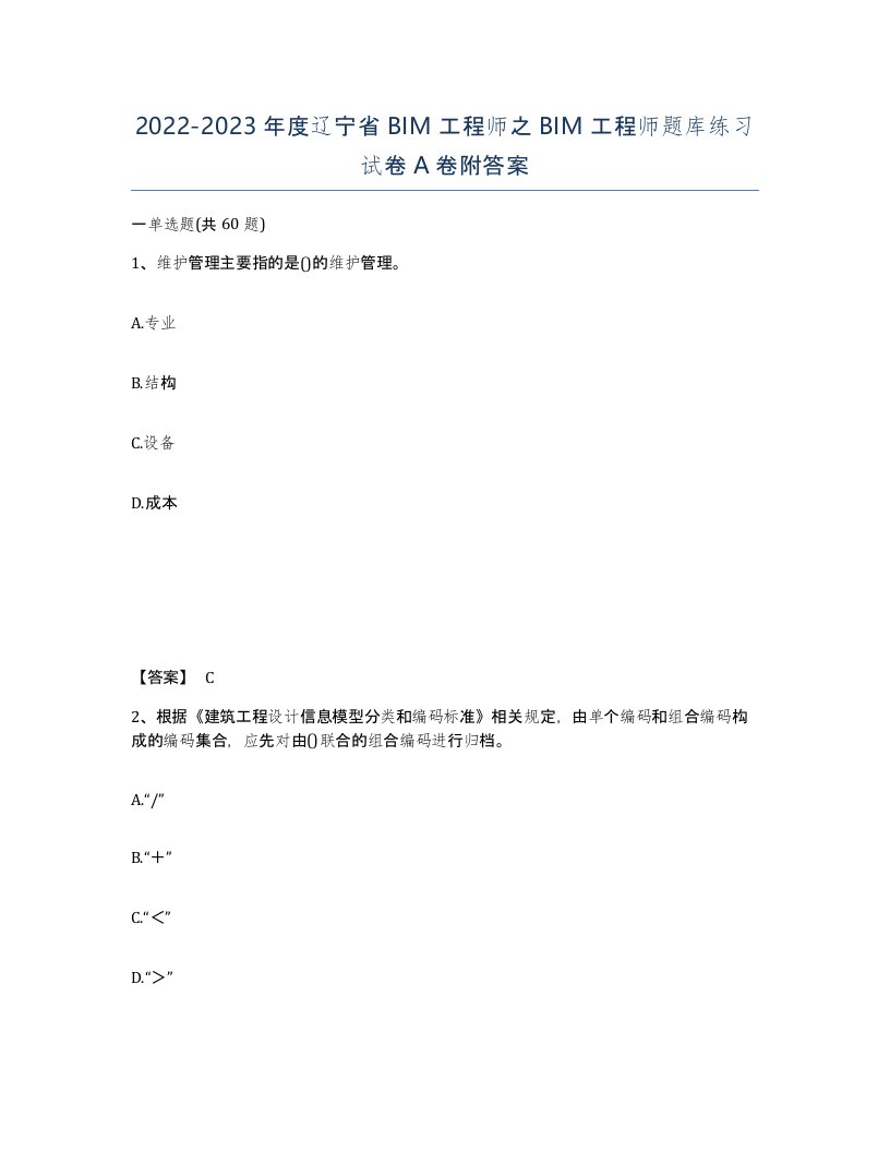 2022-2023年度辽宁省BIM工程师之BIM工程师题库练习试卷A卷附答案