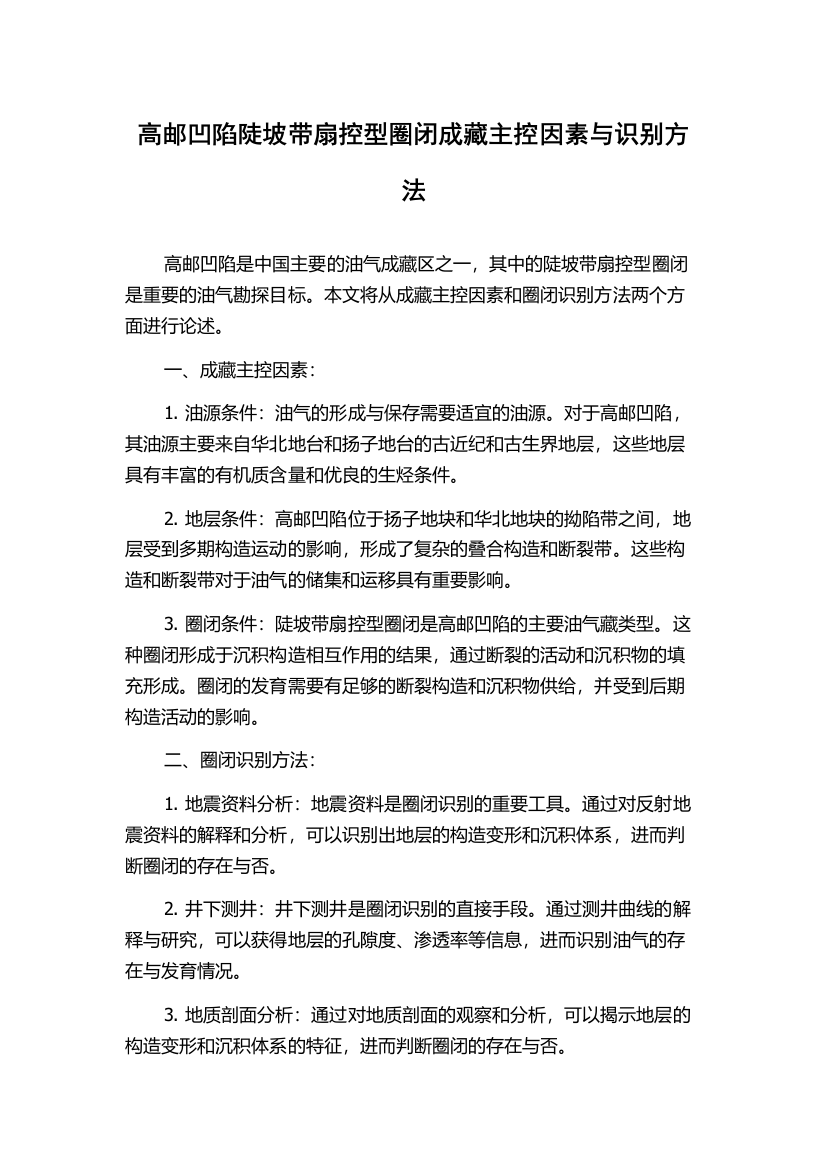 高邮凹陷陡坡带扇控型圈闭成藏主控因素与识别方法