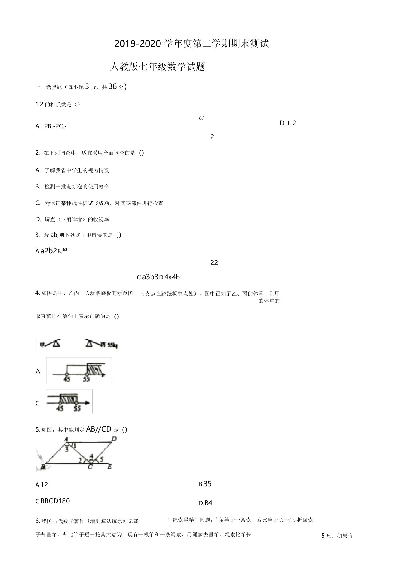 [人教版]数学七年级下册《期末考试题》及答案解析