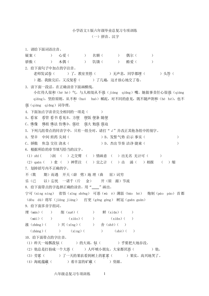 小学语文S版六年级总复习专项训练