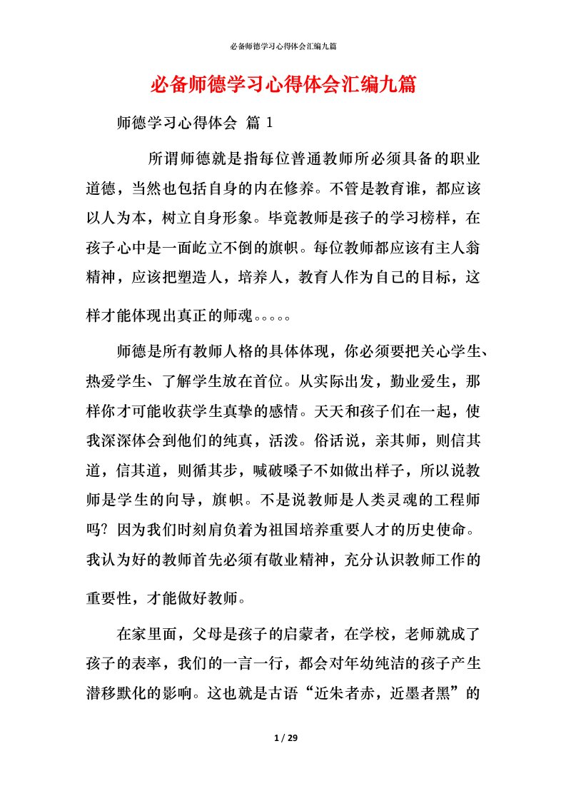 必备师德学习心得体会汇编九篇