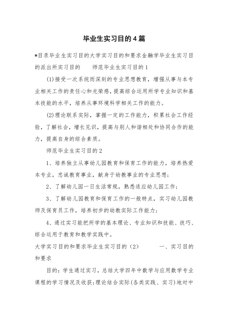 其他范文_499048_毕业生实习目的4篇