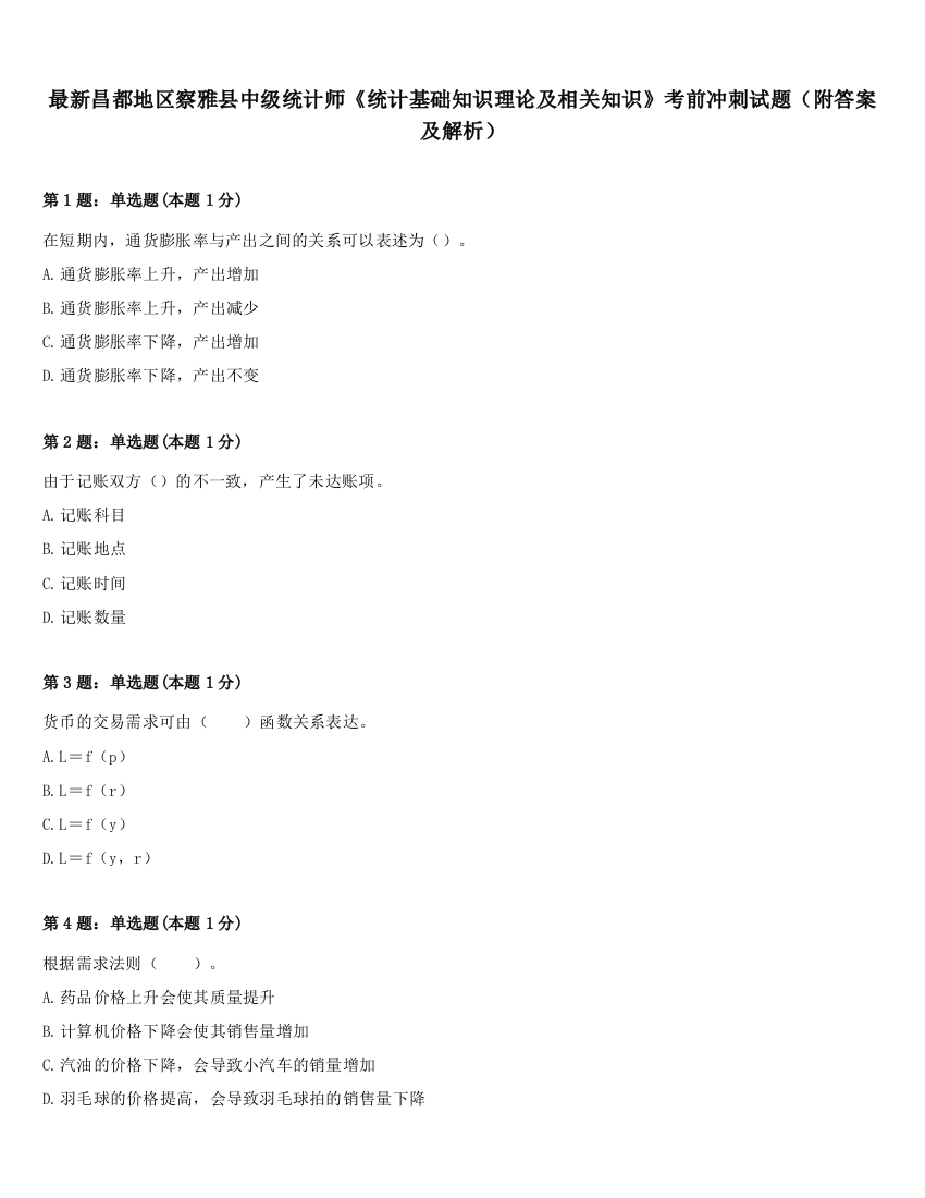 最新昌都地区察雅县中级统计师《统计基础知识理论及相关知识》考前冲刺试题（附答案及解析）