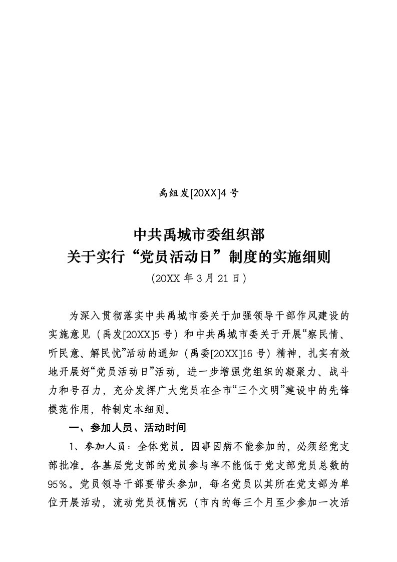 管理制度-党员活动日制度实施细则